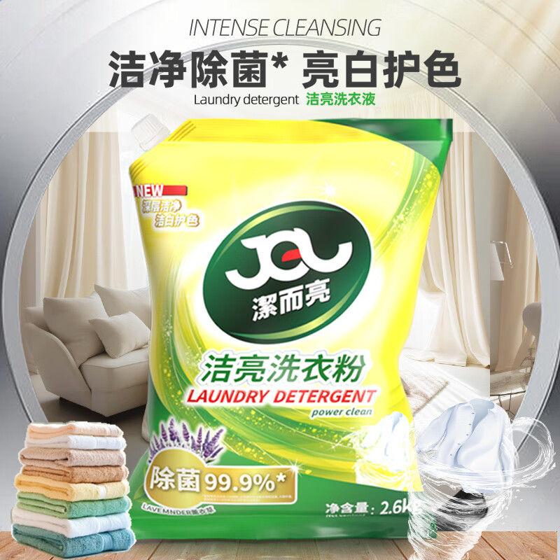 潔而亮除菌洗衣粉薰衣草持久留香顽固污渍柔顺洁净洗衣粉实惠家用2.6kg