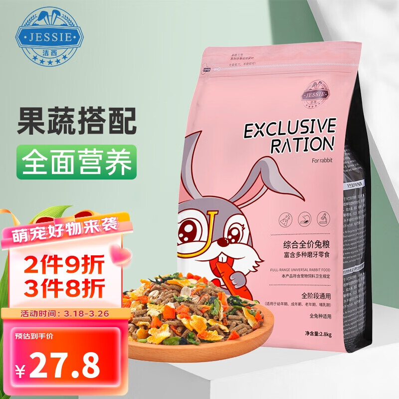 洁西（JESSIE）综合成兔粮2.8kg 兔子饲料 宠物兔子粮食成兔垂耳兔  专享版怎么看?