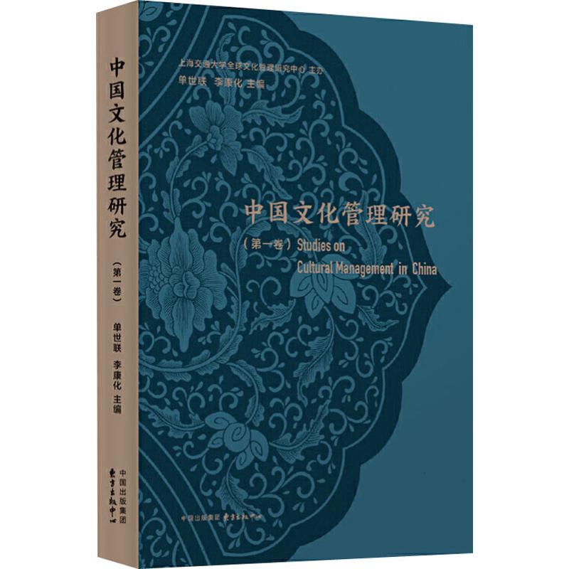 中国文化管理研究(第1卷)