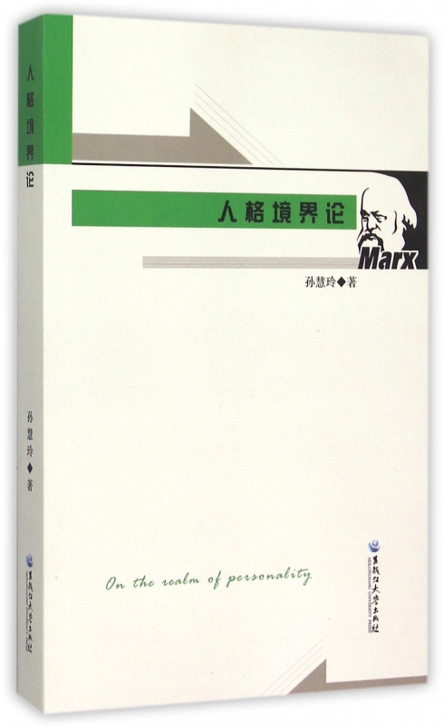 人格境界论 孙慧玲