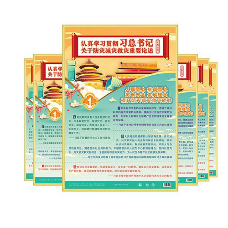2022年防灾减灾周主题 减轻灾害风险 守护美好家园 2022年安全生产月咨询日活动宣传品 ZAG0167 关于防灾减灾救灾重要论述宣教挂图
