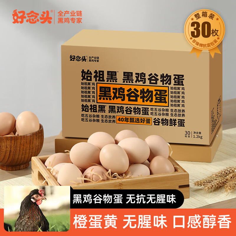 好念头源头直发 鸡蛋 始祖黑鸡新鲜无抗生素谷物散养土鸡蛋盒装 【谷物】黑鸡蛋30枚（40g/枚）