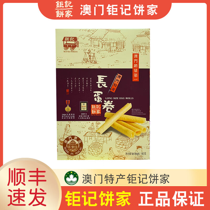 钜记饼家澳门特产 钜记饼家手信 长蛋卷140g 零食