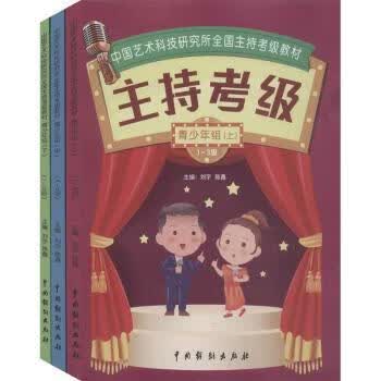 正版书籍 中国艺术科技研究所全国主持考级教材-青少年组(上中下) 刘宇,陈鑫 中国戏剧出版社