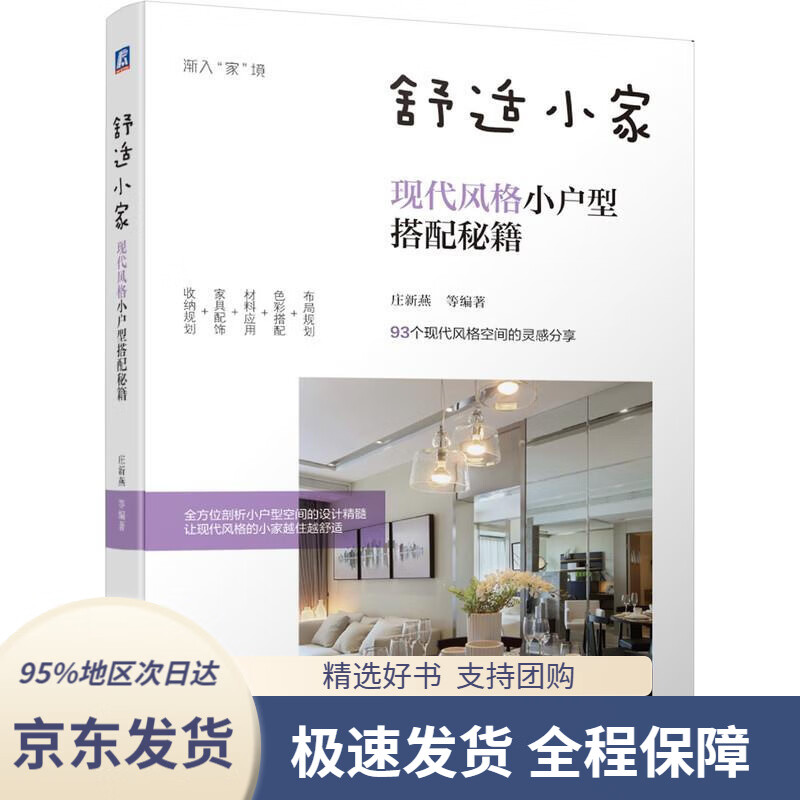 【 京东配送 支持团购】舒适小家：现代风格小户型搭配秘籍机械工业出版社