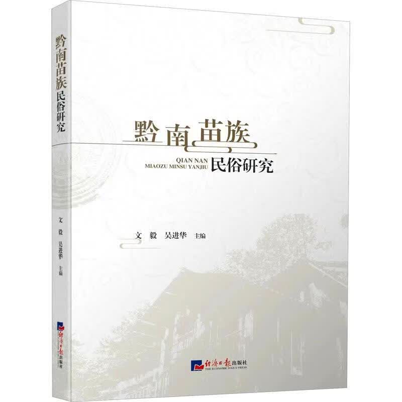 黔南苗族民俗研究文化 图书