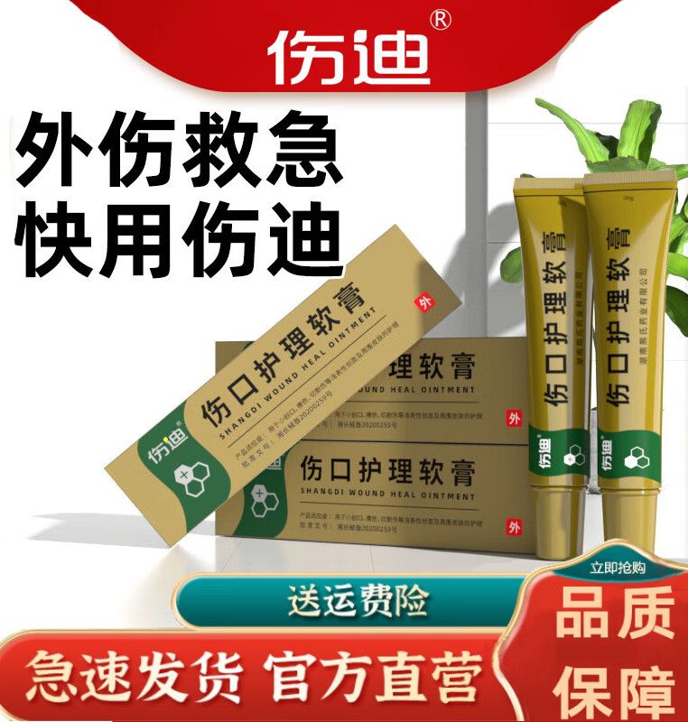 【药房直售】伤迪伤口护理软膏外伤擦伤破皮药快速结痂创伤口愈合 g装