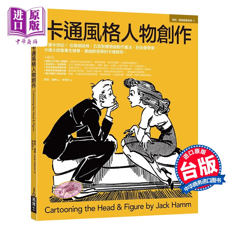 卡通风格人物创作 港台原版 杰克汉姆 易博士出版社