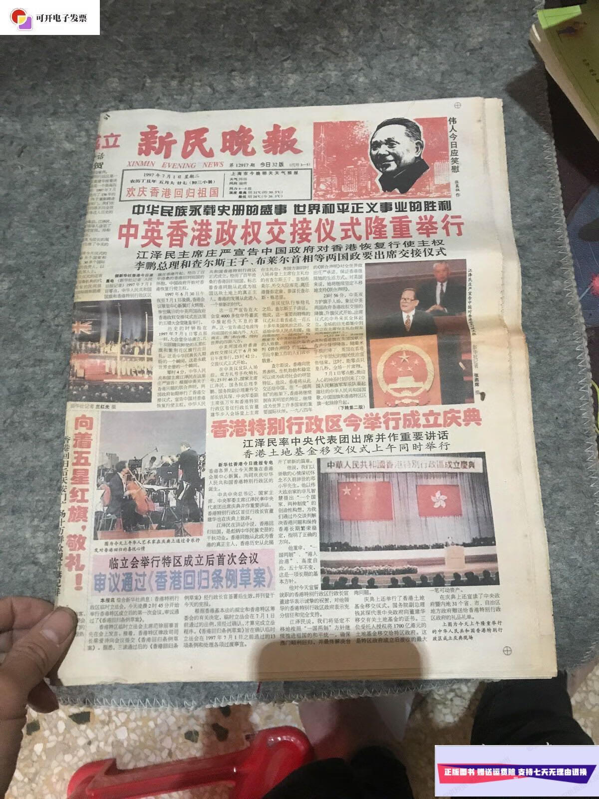 【二手9成新】新民晚报: 1997年7月1日庆祝香港回归祖国,32版完整