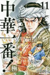 现货 进口日文 漫画 中华小当家/中华一番 极 11 中華一番！極 11