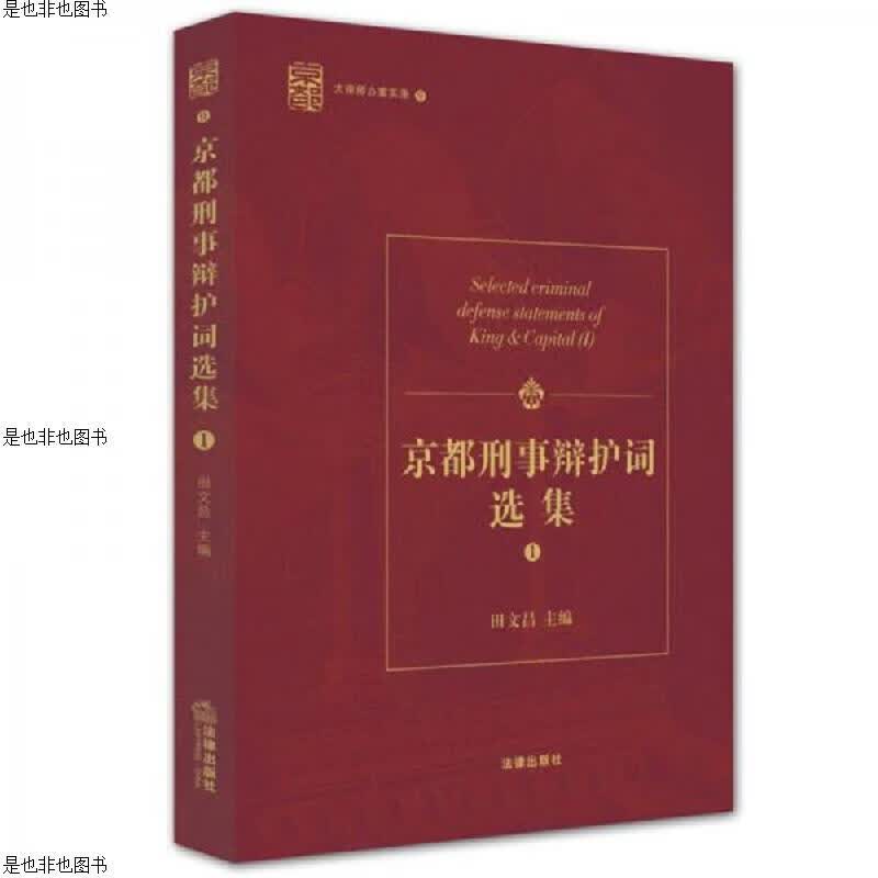 京都刑事辩护词选集(一)