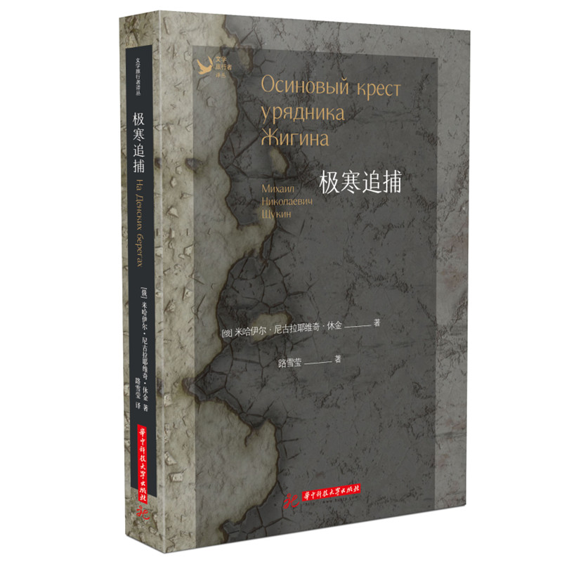 正版图书 极寒追捕 [俄]米哈伊尔·尼古拉耶维奇·休金著 外国文学作品 湖北新华书店旗舰店