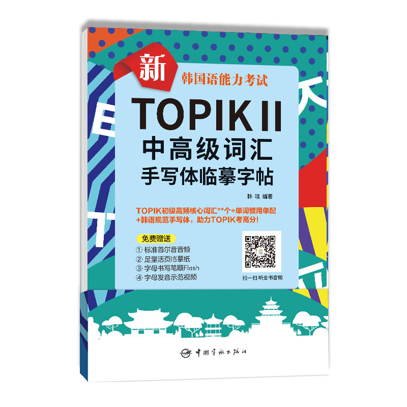 正版图书 新韩国语能力考试topikⅡ中高级词汇手写体临摹字帖 韩语