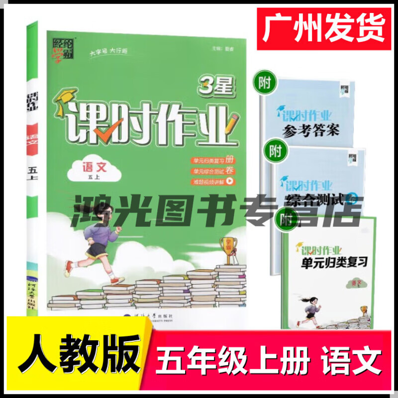 2024秋 经纶学霸 3星课时作业 五年级上册 语文数学英语 人教版rj 北
