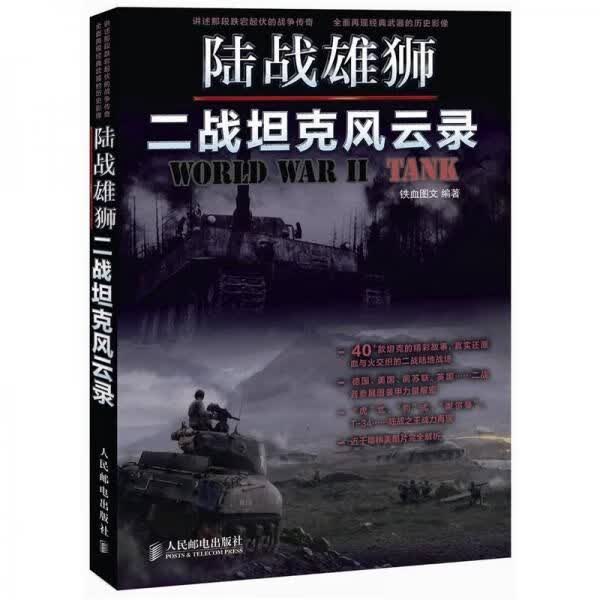 陆战雄狮：二战风云录