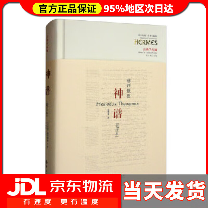 【送货上门】神谱 [古希腊]赫西俄德 著,刘小枫 编,吴雅凌 译 华夏