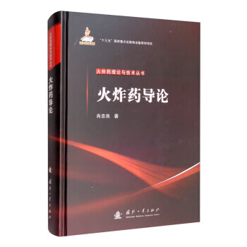 火导论 肖忠良 国防工业出版社 9787118118278