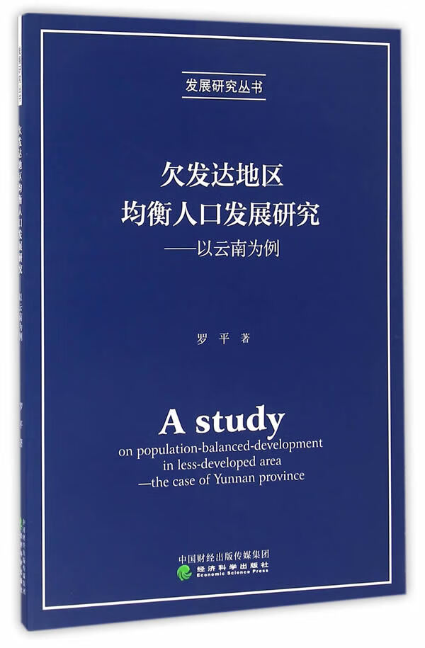 欠发达地区均衡人口发展研究/社会科学/书籍