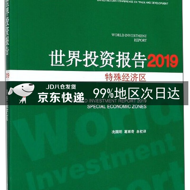 世界投资报告2019:特殊经济区