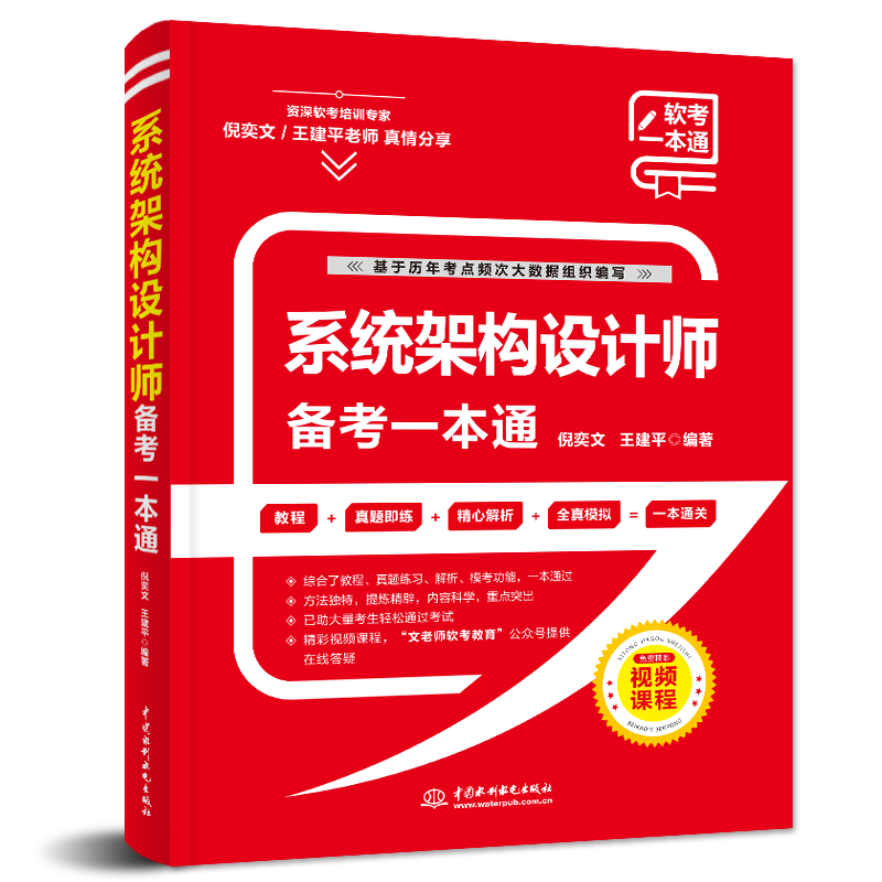 软考配套辅导系统架构设计师备考一本通