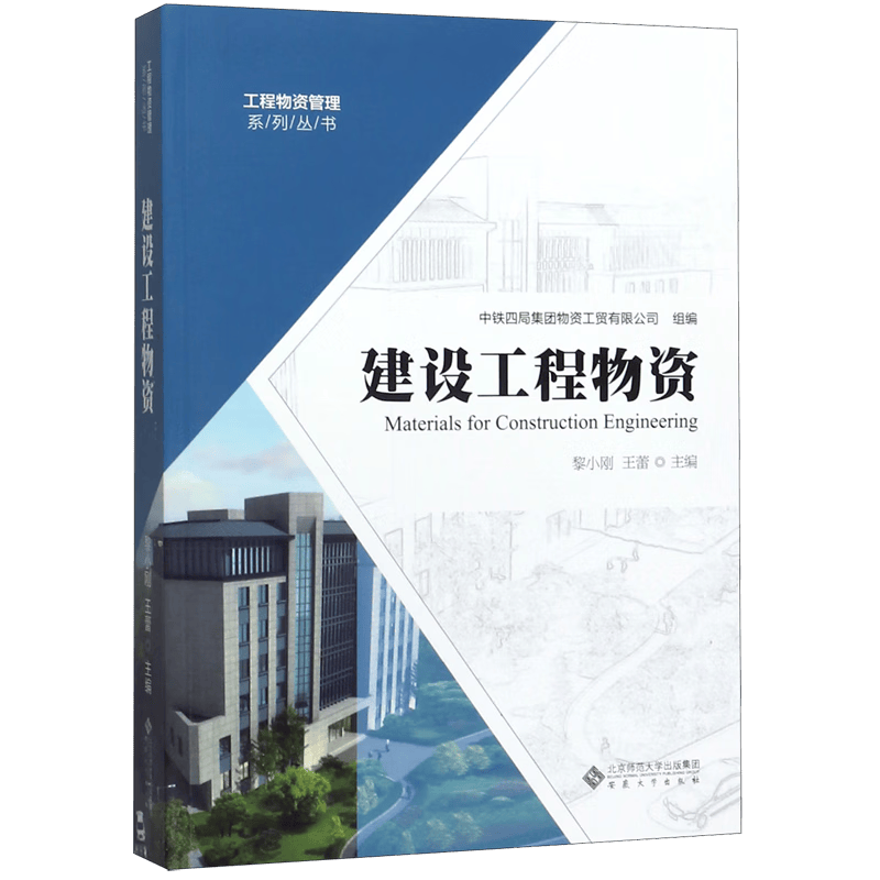 建设工程物资/工程物资管理系列丛书