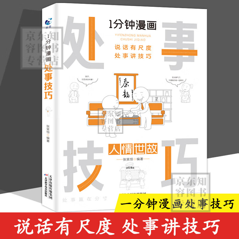 【官方正版】即兴演讲 一分钟漫画即兴演讲 处事技巧 回话技巧 社交