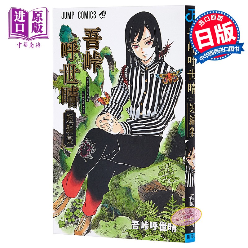 吾峠呼世晴短篇集 日文原版 吾峠呼世晴短編集 鬼灭之刃