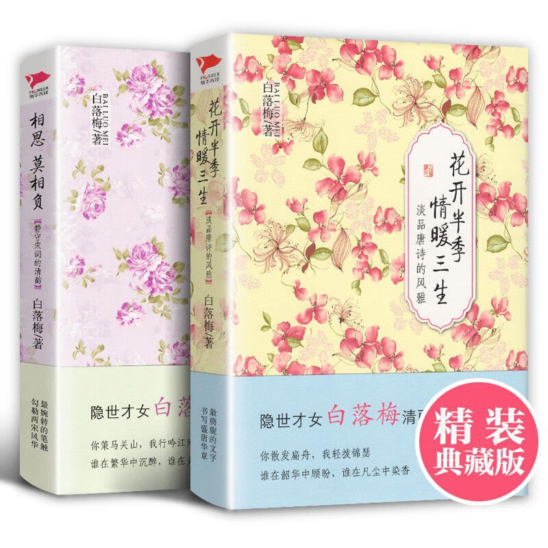 9成新 套装全2册白落梅作品花开半季 情暖三生 相思 三生 相思