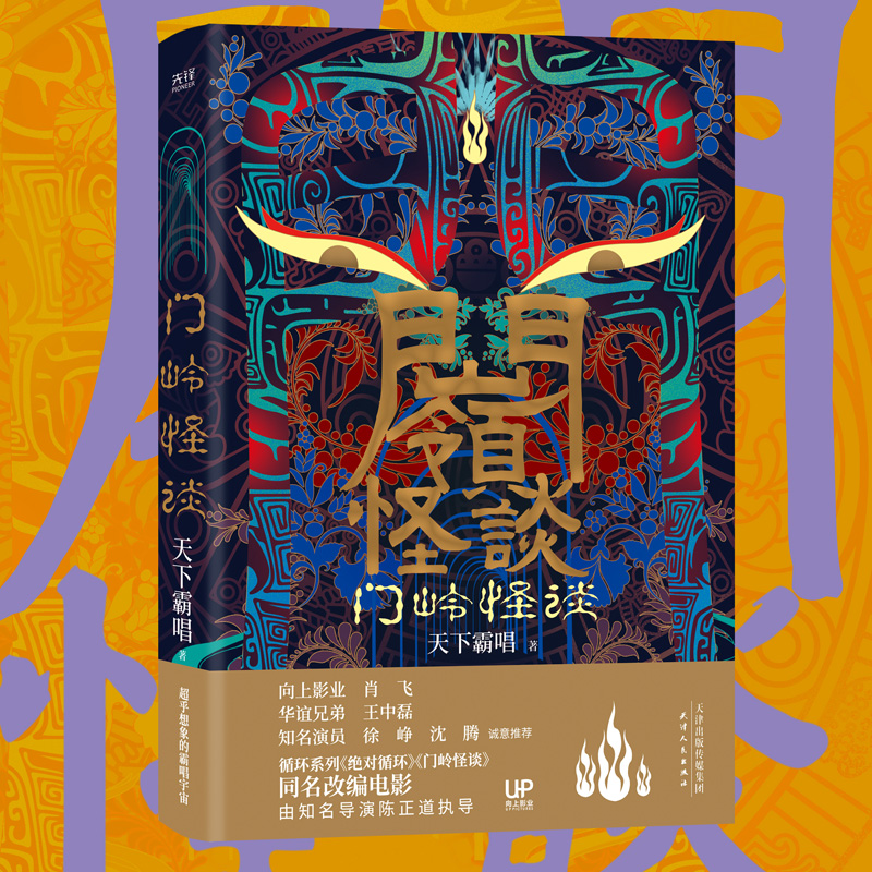 2021年新版 门岭怪谈同名电影原著小说 天下霸唱循环鬼吹灯河神火神贼猫傩神灯下黑死亡循环2正版