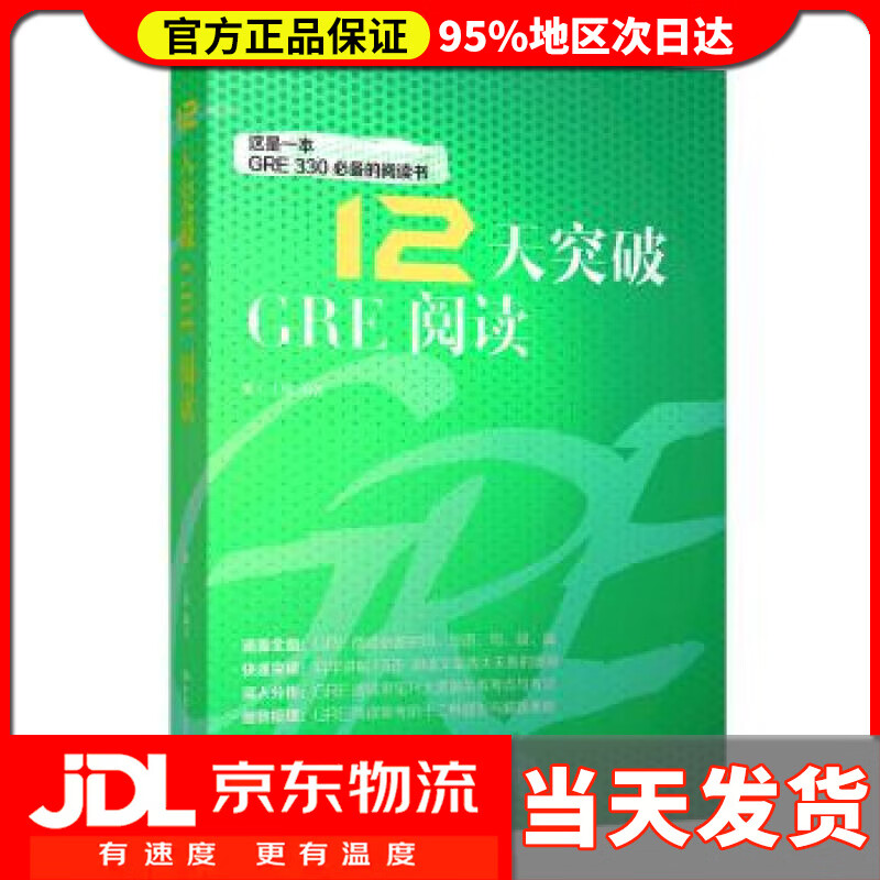 【送货上门】12天突破GRE阅读 维C上校 著 中国人民大学出版社 9787300254197