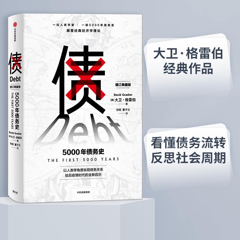 债 5000年债务史 大卫·格伯雷经典作品 ? 回应2008年以来金融危机和债务危机的作品