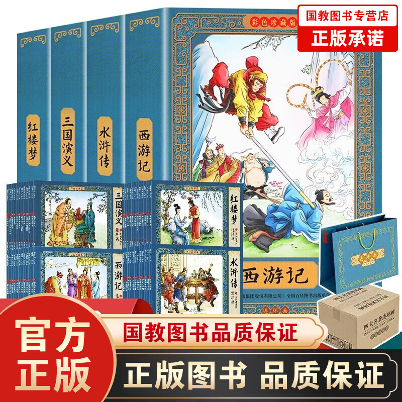 四大名著连环画彩色珍藏版全48册 80后90后怀旧版小人书 西游记水浒传红楼梦三国演义连环画 中国古典怀旧故事礼盒装图书 四大名著连环画彩色珍藏版全48册
