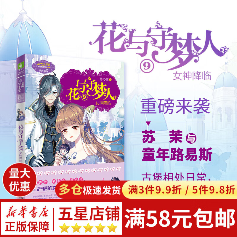 花与守梦人.9 女神降临 (冒险,悬疑,青春励志成长小说)