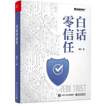 白话零信任 冀托 9787121435812【正版图书】