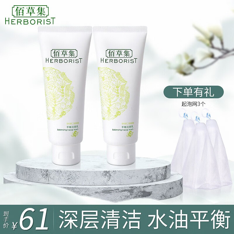 佰草集（HERBORIST） 佰草集平衡洁面乳保湿深层清洁控油水油平衡清爽洗面奶护肤洁面男女通用 平衡洁面乳100g*2支