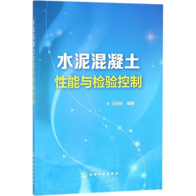 水泥混凝土性能与检验控制