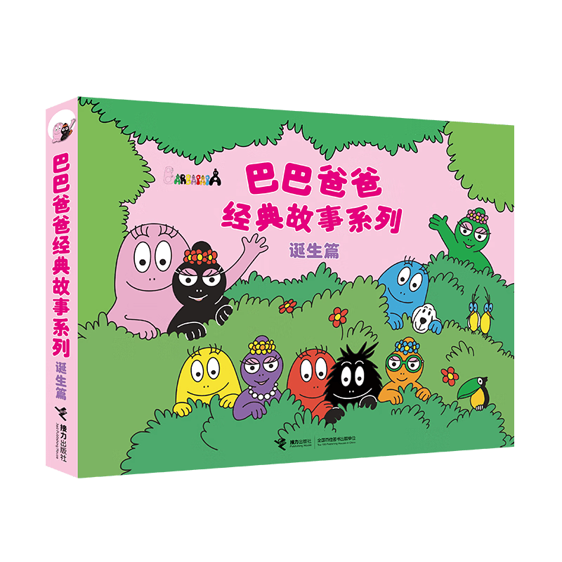 巴巴爸爸经典图画故事诞生篇（新套装5册）