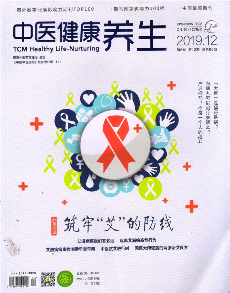 中医健康养生（2019年12月号）
