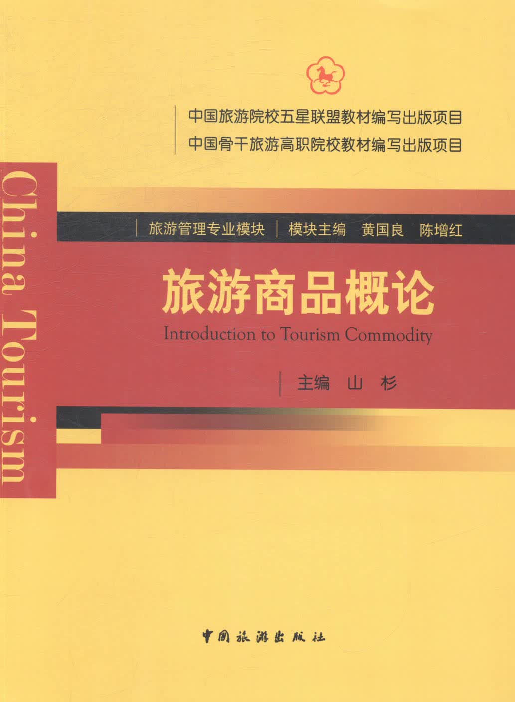 旅游商品概论 旅游/地图 书籍