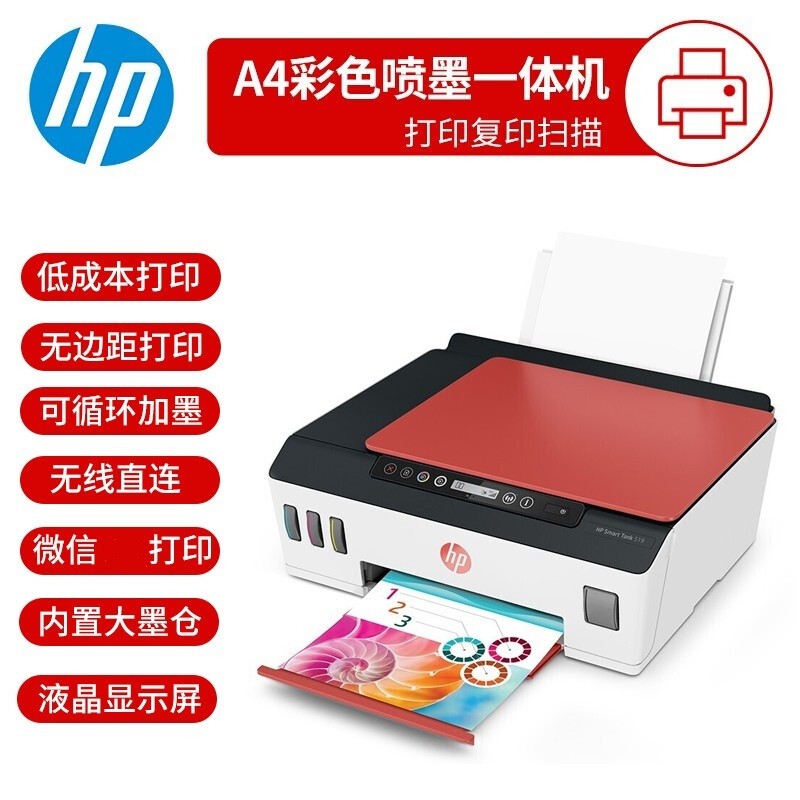 惠普（HP）519/531/676 A4彩色喷墨连供一体机墨仓式照片打印机家用作业多功能打印机无线 Tank519(免换墨盒/三合一)518同款红色