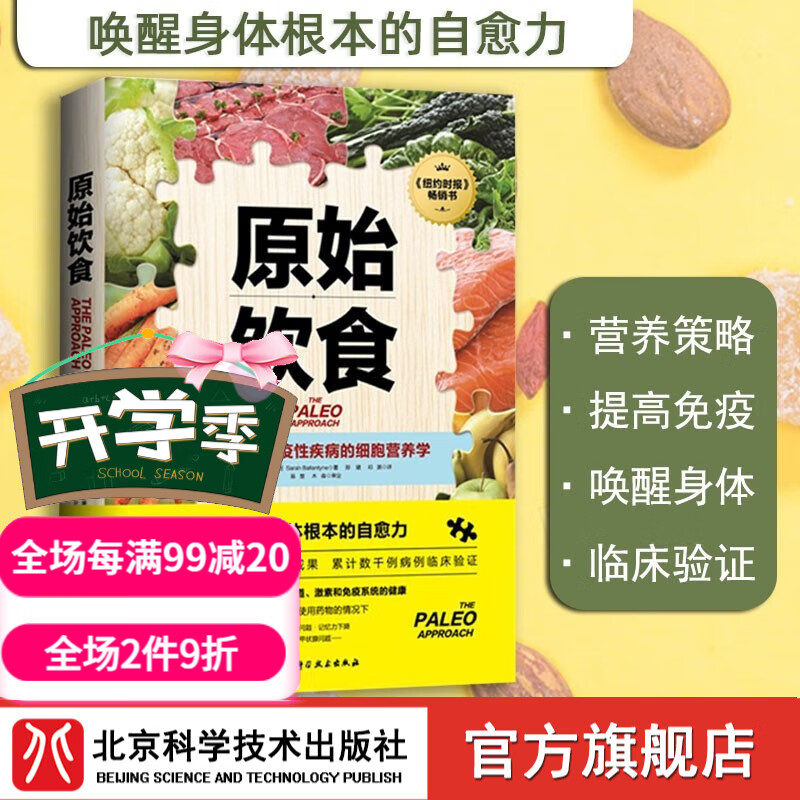原始饮食：远离自身免疫性疾病的细胞营养学 纽约时报重磅畅销书 北京科学技术
