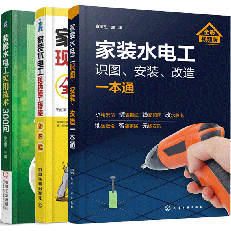 包邮 家装水电工识图 安装 改造一本通 家装水电工现场施工技能全图解