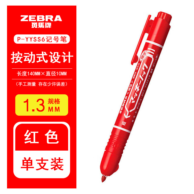 日本zebra斑马按动记号笔黑色油性不掉色大头笔马克笔蓝红粗头大容量