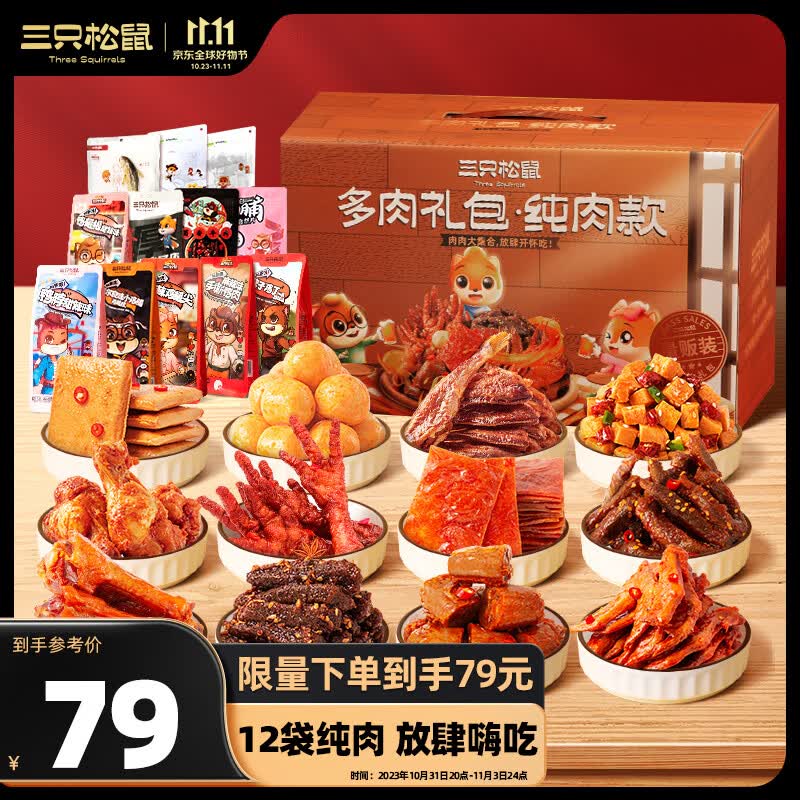 三只松鼠多肉零食大礼包12袋1322g麻辣牛肉纯肉干肉脯零食生日礼物礼盒怎么看?