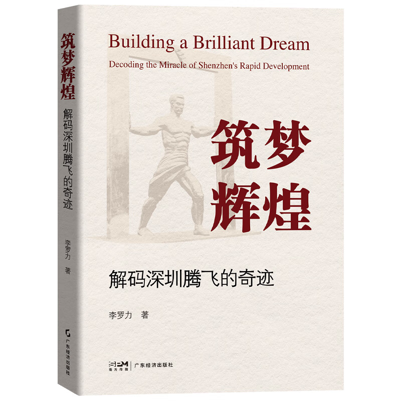 筑梦辉煌:解码深圳腾飞的奇迹 李罗力著 解答深圳何以晋升为中国特大城市 区域经济 深圳经济特区创新产业发展 深圳发展史高性价比高么？