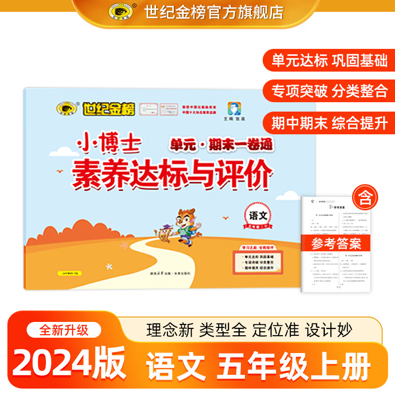 世纪金榜 5五年级上册语文数学英语人教版小博士单元期末一卷通小学