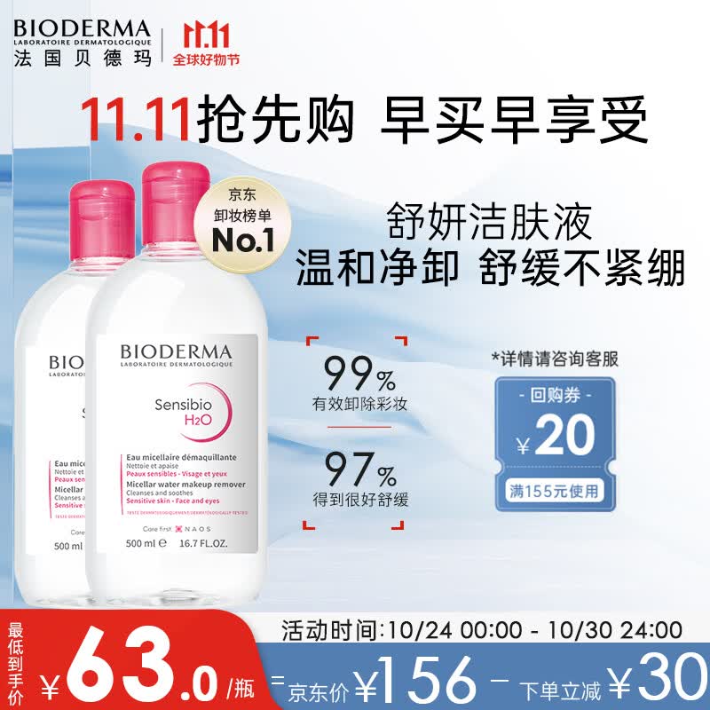 贝德玛舒妍卸妆水500ml*2粉水洁肤液眼唇卸妆液敏肌护肤品送女友礼物高性价比高么？