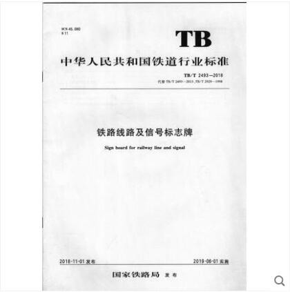 TB/T 2493-2018 铁路线路及信号标志牌