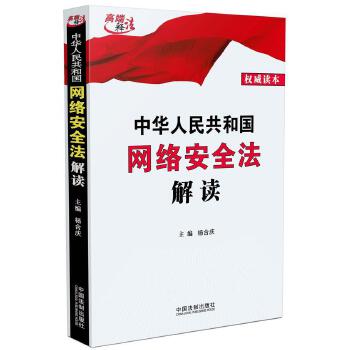 中华人民共和国网络安全法解读【正版图书】