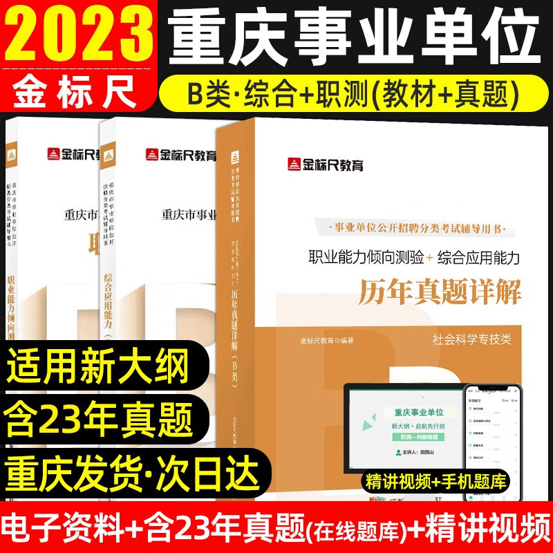2023金标尺重庆事业单位联考新大纲职测综合应用真题综合管理A类社会科学专技B类自然科学C类教师招聘D类医疗卫生E类教材事业编考试用书真题试卷 B类【职测+综合】教材+真题